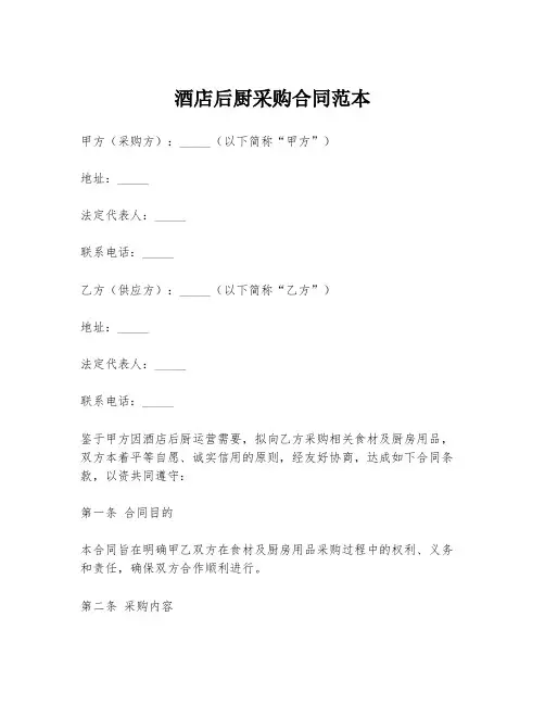 酒店后厨采购合同范本