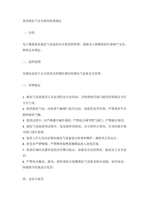 食堂液化气安全使用管理规定(标准版)