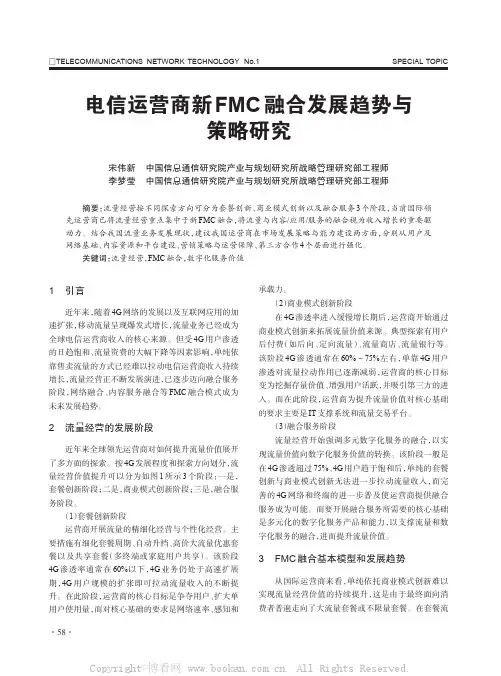 电信运营商新FMC融合发展趋势与策略研究