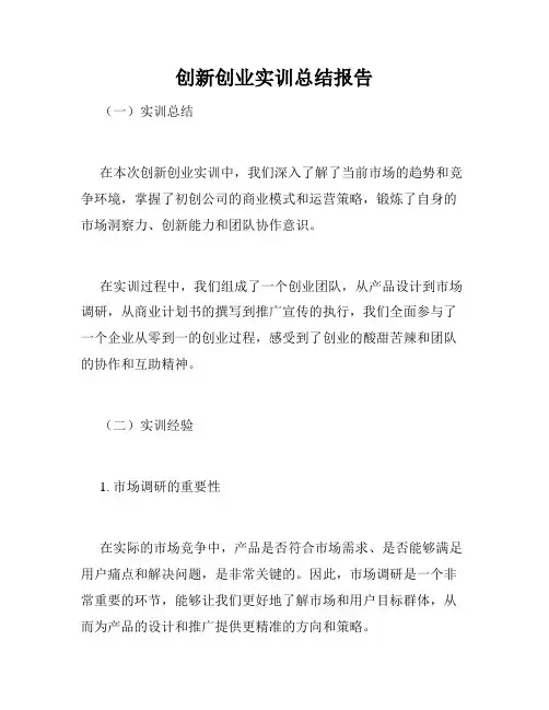 创新创业实训总结报告