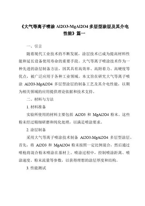 《2024年大气等离子喷涂Al2O3-MgAl2O4多层型涂层及其介电性能》范文