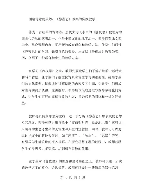 领略诗意的美妙：《静夜思》教案的实践教学