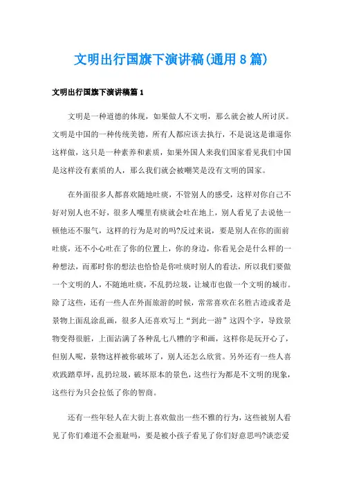 文明出行国旗下演讲稿(通用8篇)