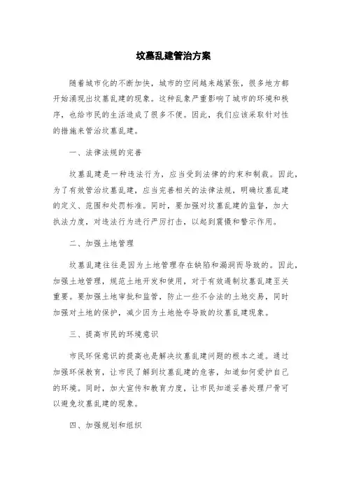 坟墓乱建管治方案