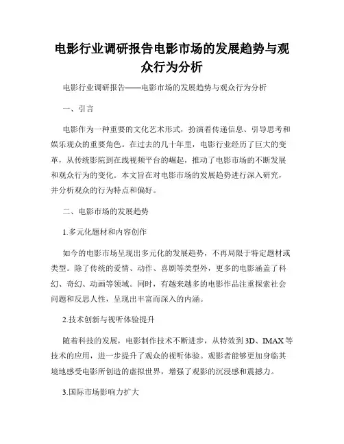 电影行业调研报告电影市场的发展趋势与观众行为分析