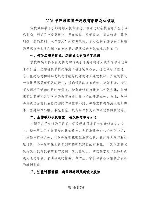 2024年开展师德专题教育活动总结模版(四篇)