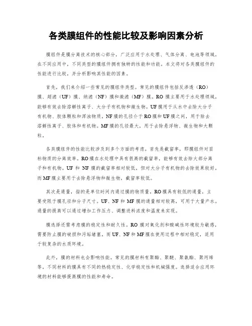 各类膜组件的性能比较及影响因素分析
