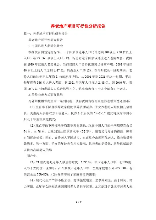 养老地产项目可行性分析报告