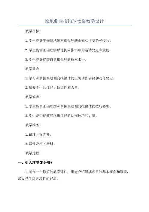 原地侧向推铅球教案教学设计