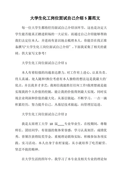 大学生化工岗位面试自己介绍5篇范文