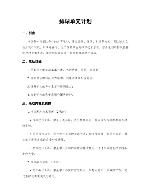 排球单元计划