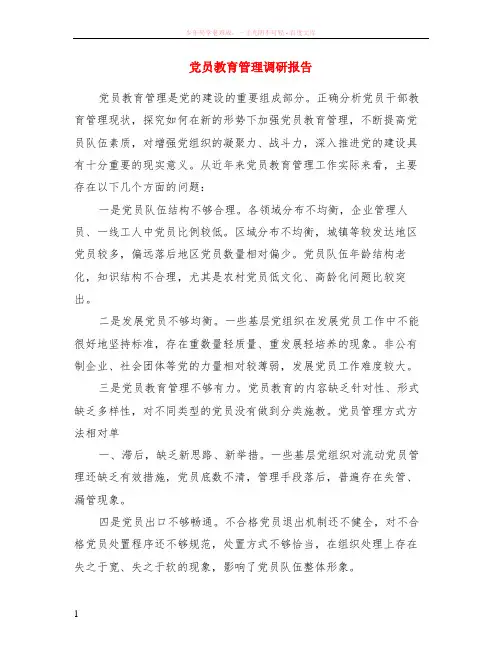 党员教育管理调研报告