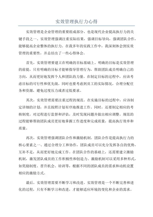 实效管理执行力心得