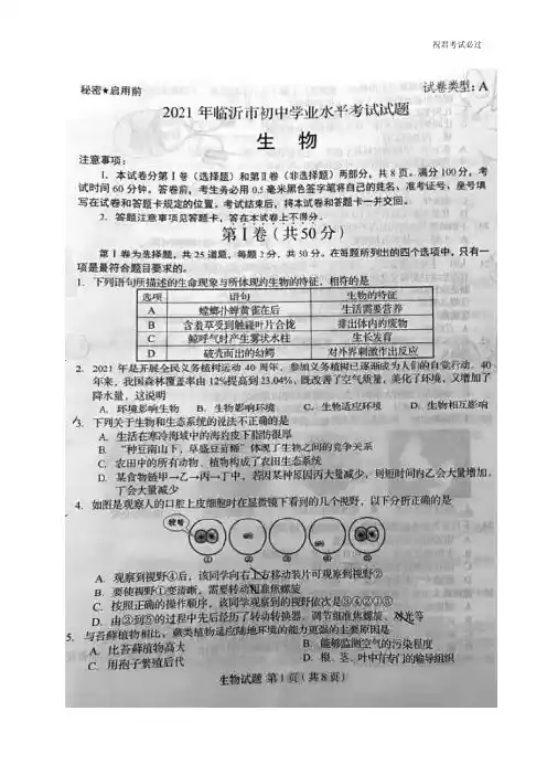 2021年山东省临沂市中考生物真题(扫描版) 含答案