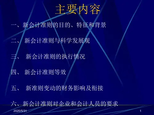新会计准则背景、目的、新旧变化(修改版)80页PPT