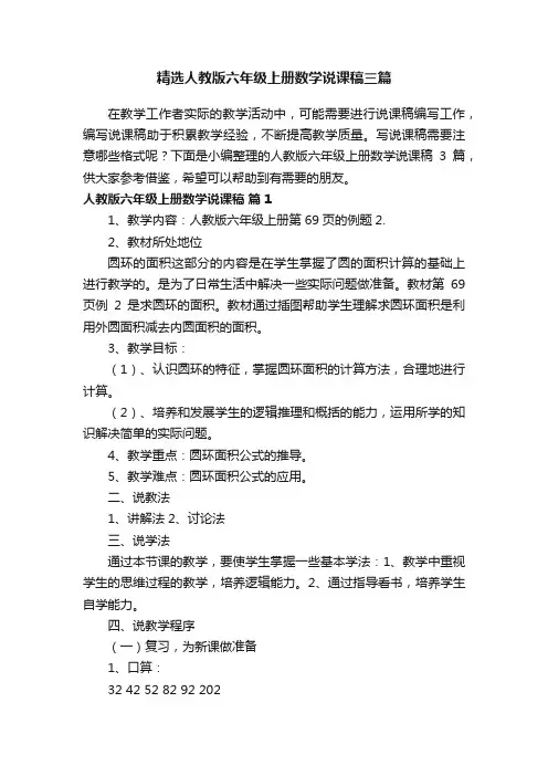 精选人教版六年级上册数学说课稿三篇