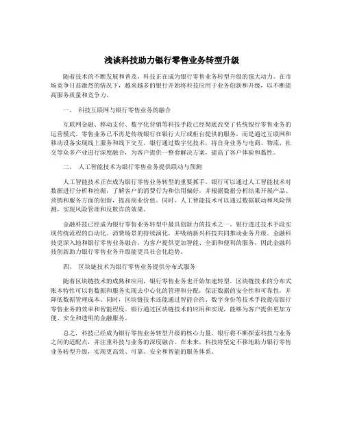 浅谈科技助力银行零售业务转型升级
