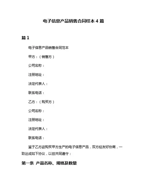 电子信息产品销售合同样本4篇