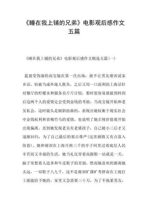 《睡在我上铺的兄弟》电影观后感作文五篇