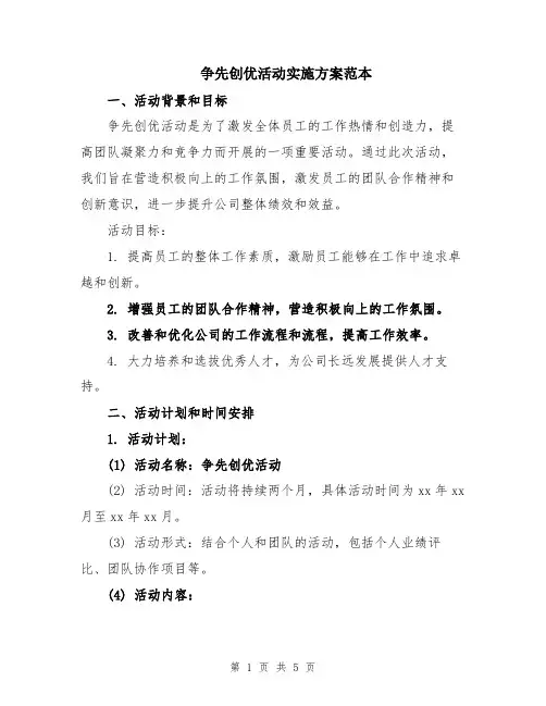 争先创优活动实施方案范本