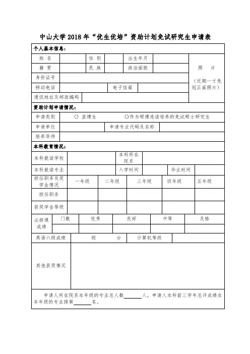 中山大学2018年优生优培资助计划免试研究生申请表