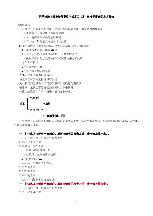 医学检验主管检验师资格考试复习(3)体液平衡紊乱及其检查