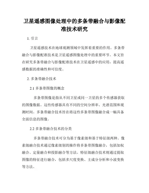 卫星遥感图像处理中的多条带融合与影像配准技术研究