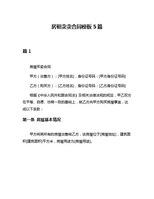 房租卖卖合同模板5篇