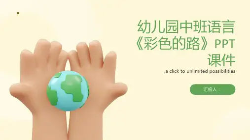 幼儿园中班语言《彩色的路》PPT课件ppt