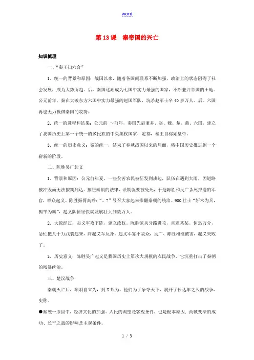 七年级历史上册 第13课秦帝国的兴亡名师导航 北师大版 教案