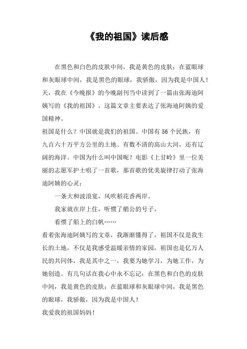 《我的祖国》读后感