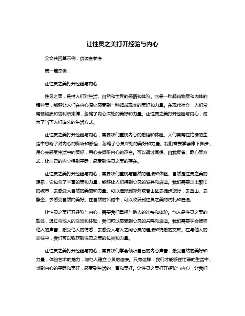 让性灵之美打开经验与内心