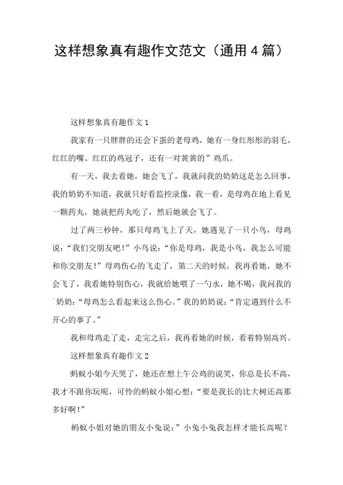 这样想象真有趣作文范文(通用4篇)