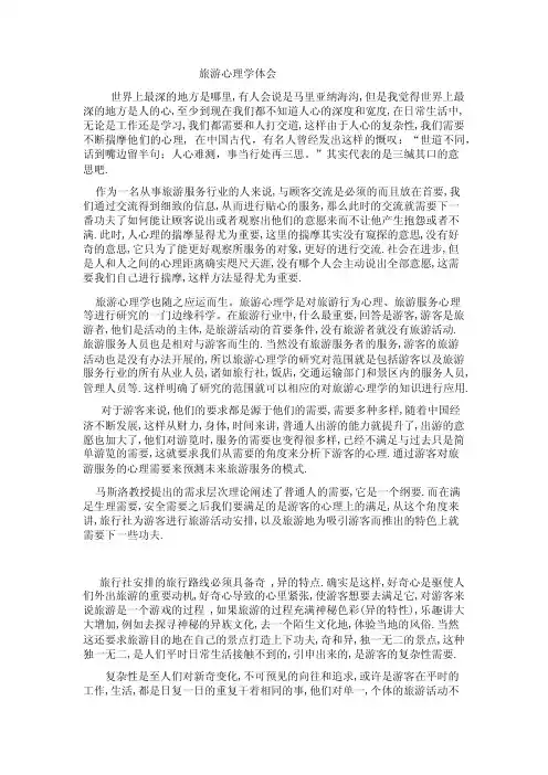 对旅游心理学的认识