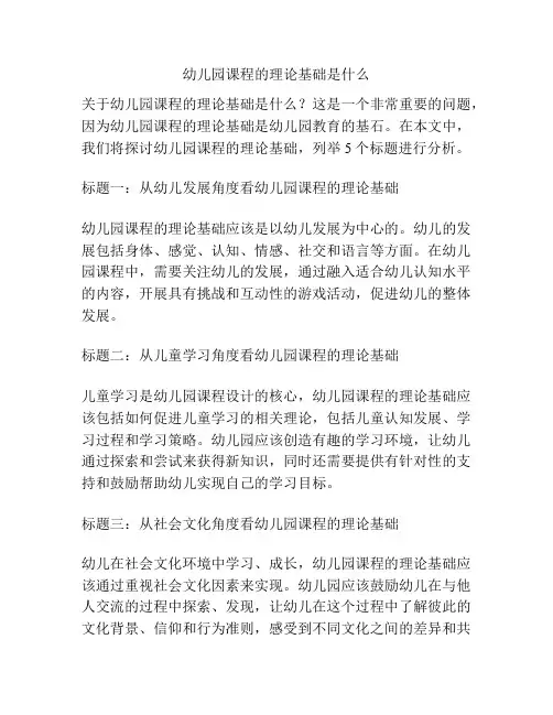 幼儿园课程的理论基础是什么的参考方案