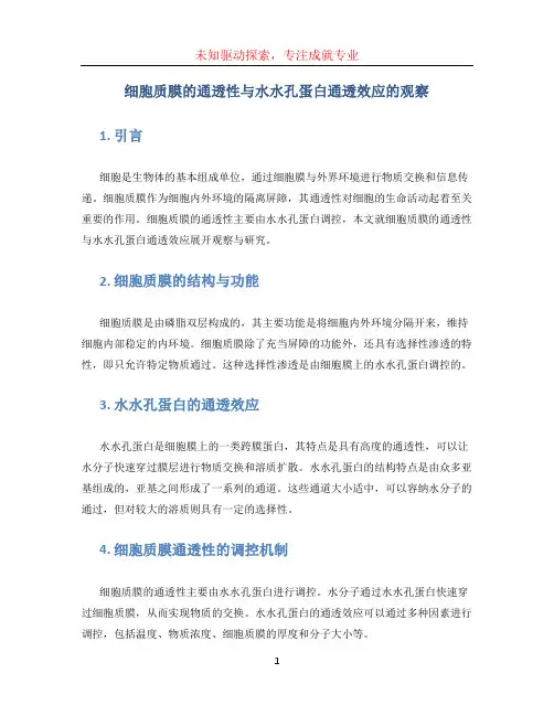 细胞质膜的通透性与水水孔蛋白通透效应的观察