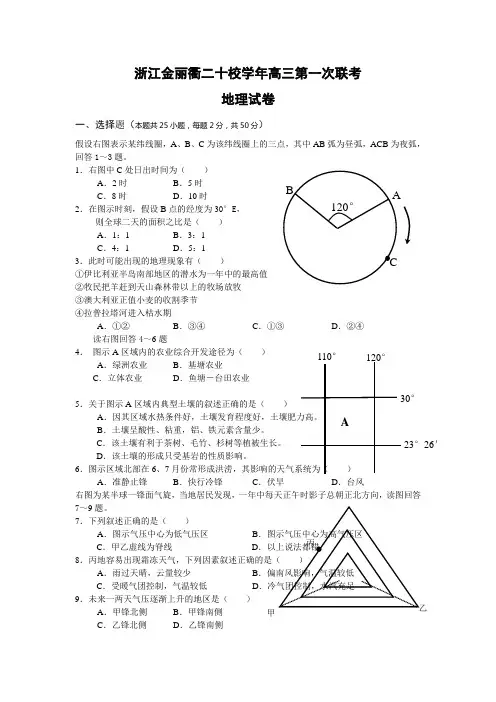 浙江金丽衢十二校2020学年高三上学期第一次联考地理试卷华师大版