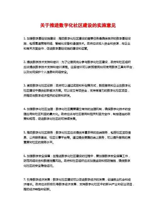 关于推进数字化社区建设的实施意见 (2)