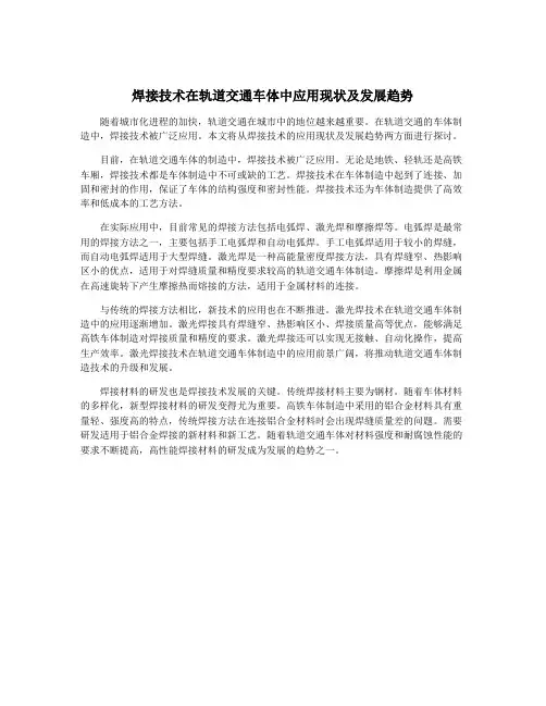 焊接技术在轨道交通车体中应用现状及发展趋势