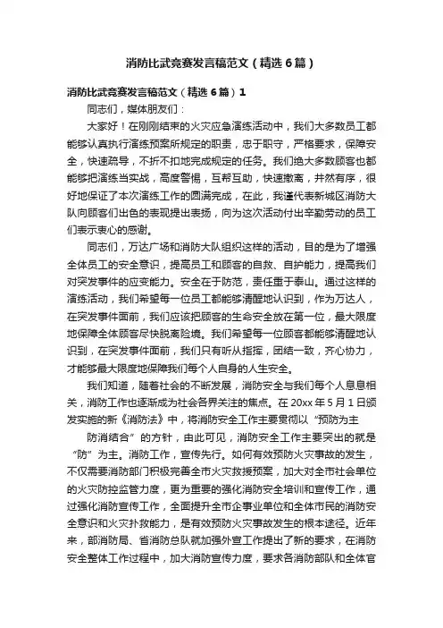 消防比武竞赛发言稿范文（精选6篇）