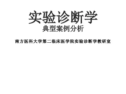【检验 实验诊断 课件 幻灯】c3实验诊断学典型案例分析