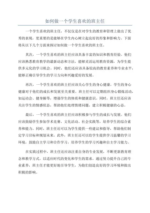 如何做一个学生喜欢的班主任