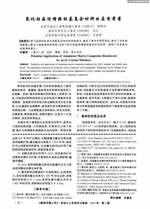 氧化铝晶须增强铝基复合材料的应用前景