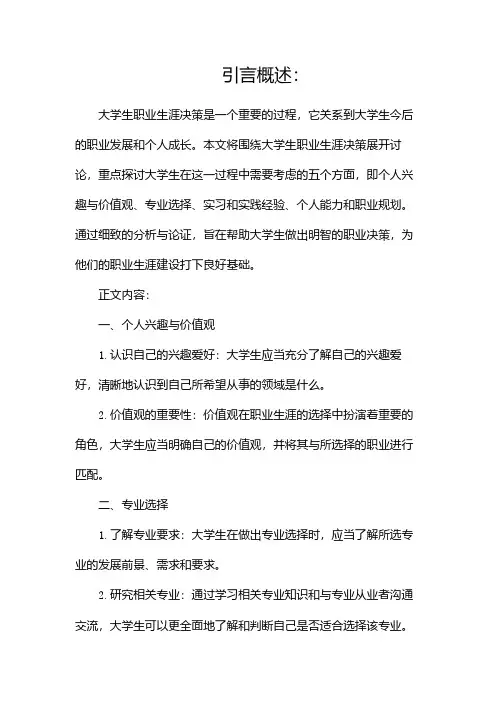大学生职业生涯决策