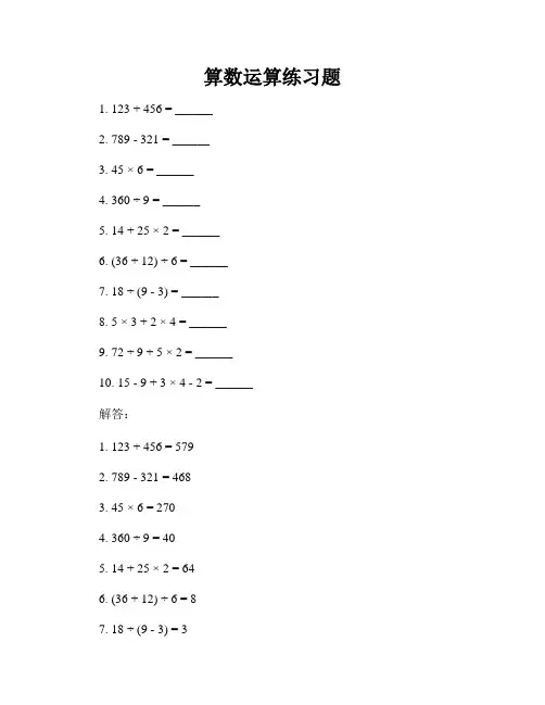 算数运算练习题