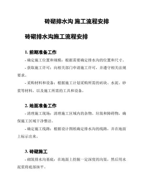 砖砌排水沟 施工流程安排