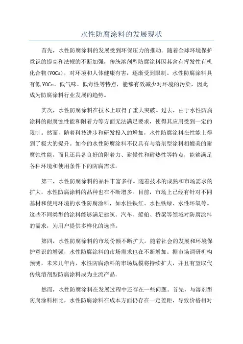水性防腐涂料的发展现状