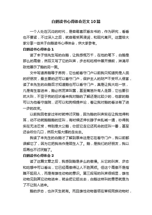 白鹅读书心得体会范文10篇