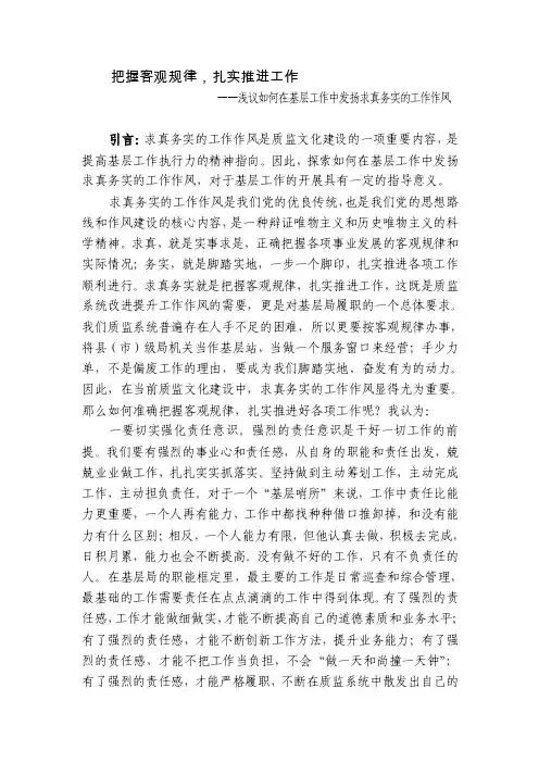 浅议如何在基层工作中发扬求真务实的工作作风