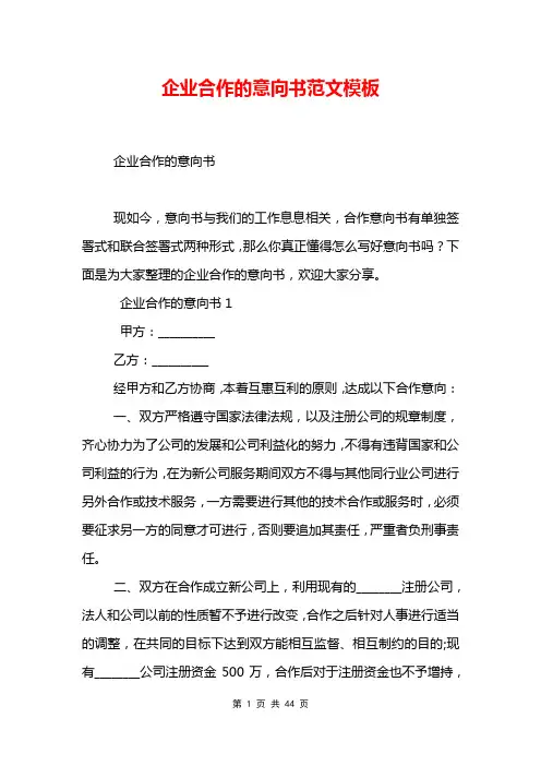 企业合作的意向书范文模板